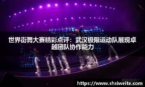 世界街舞大赛精彩点评：武汉极限运动队展现卓越团队协作能力