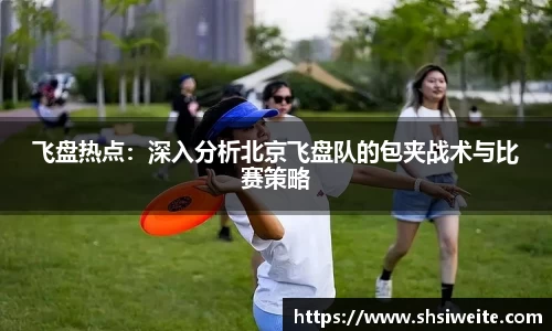 飞盘热点：深入分析北京飞盘队的包夹战术与比赛策略