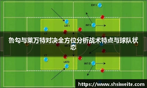鲁勾与莱万特对决全方位分析战术特点与球队状态